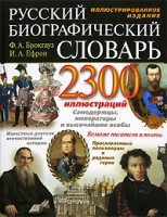 Русский биографический словарь артикул 5787c.