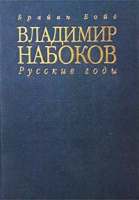 Владимир Набоков Русские годы Биография артикул 5788c.