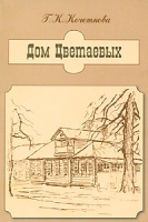 Дом Цветаевых артикул 5792c.
