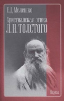 Христианская этика Л Н Толстого артикул 5793c.