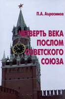 Четверть века послом Советского союза артикул 5794c.
