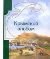 Крымский альбом 2003 артикул 5797c.