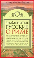 Знаменитые русские о Риме артикул 5798c.
