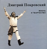 Дмитрий Покровский Жизнь и творчество артикул 5802c.