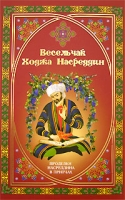 Весельчак Ходжа Насреддин Проделки Насреддина в притчах артикул 5809c.