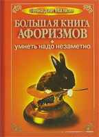 Большая книга афоризмов Умнеть надо незаметно артикул 5810c.