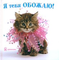 Я тебя обожаю! артикул 5811c.