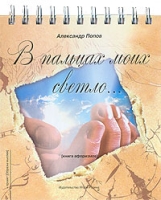 В пальцах моих светло Книга афоризмов (на спирали) артикул 5812c.