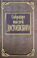 Собрание мыслей Достоевского артикул 5813c.