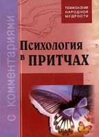 Психология в притчах с комментариями артикул 5814c.