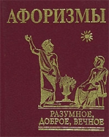 Афоризмы Разумное, доброе, вечное (подарочное издание) артикул 5815c.