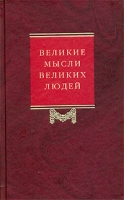 Великие мысли великих людей Антология афоризма Том 2 От Средневековья до Просвещения артикул 5816c.