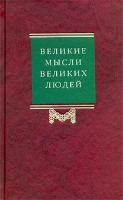 Великие мысли великих людей Антология афоризма Том 3 XIX-XX века артикул 5817c.