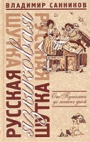 Русская языковая шутка От Пушкина до наших дней артикул 5818c.