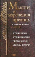 Мысли и изречения древних (с указанием источника) Древние греки Древние римляне Библия Учителя Церкви Мудрецы Талмуда артикул 5819c.