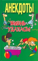 Анекдоты Жизнь удалась! артикул 5820c.
