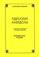 Одесские анекдоты Стихотворные миниатюры Армянское радио артикул 5821c.