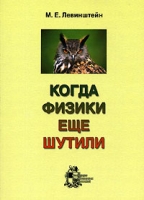 Когда физики еще шутили артикул 5822c.