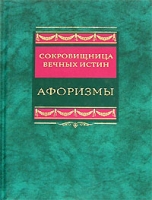 Сокровищница вечных истин Афоризмы артикул 5823c.