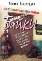 Как молоды мы были… Правдивые байки из жизни эстрадных артистов периода Великого Застоя артикул 5824c.