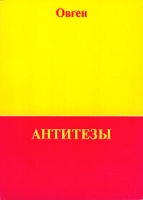 Антитезы Терминография Индивидология Этика артикул 5825c.