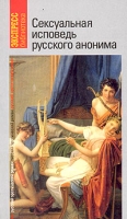Сексуальная исповедь русского анонима артикул 5826c.