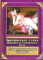 Я жажду наслаждений знойных Эротические стихи Золотого и Серебряного века артикул 5827c.