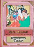 Прелестницы Востока Китайская эротическая поэзия и проза артикул 5829c.