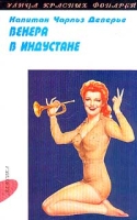 Венера в Индустане артикул 5830c.