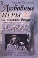 Любовные игры на свежем воздухе Книга для влюбленных артикул 5832c.