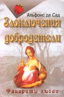 Злоключения добродетели артикул 5833c.