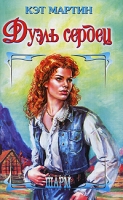 Дуэль сердец артикул 5837c.