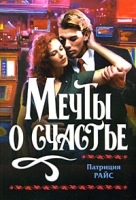 Мечты о счастье артикул 5838c.
