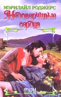 Недоверчивые сердца артикул 5839c.