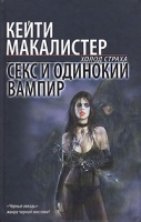 Секс и одинокий вампир артикул 5845c.