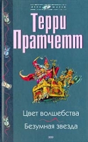 Цвет волшебства Безумная звезда артикул 5851c.