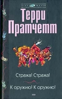 Стража! Стража! К оружию! К оружию! артикул 5852c.