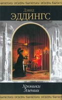 Хроники Элении артикул 5855c.