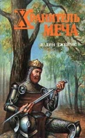 Хранитель меча артикул 5856c.