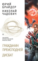 Гражданин Преисподней Дисбат артикул 5860c.