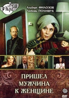 Пришел мужчина к женщине артикул 5858c.
