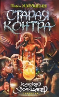 Старая Контра артикул 5862c.