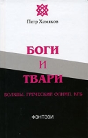 Боги и твари Волхвы Греческий Олимп КГБ артикул 5863c.