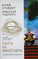 Охота на Минотавра Трилогия об Олеге Наметкине артикул 5866c.
