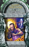 Лесные твари артикул 5870c.