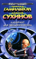 Лабиринт для Звездного Волка артикул 5871c.