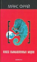 Книга вымышленных миров артикул 5875c.
