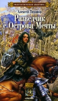 Разведчик с Острова Мечты артикул 5876c.