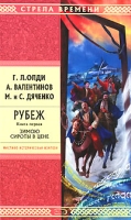 Рубеж Книга 1 Зимою сироты в цене артикул 5877c.