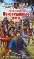 Кровь Титанов Неизведанные пути артикул 5881c.